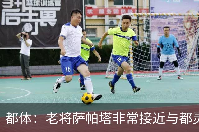 都体：老将萨帕塔非常接近与都灵续约至2028年，基本达成协议