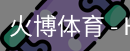 火博体育